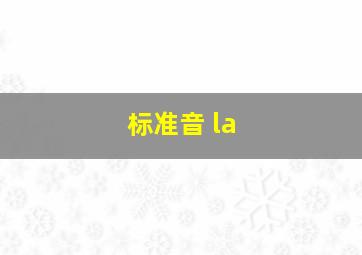 标准音 la